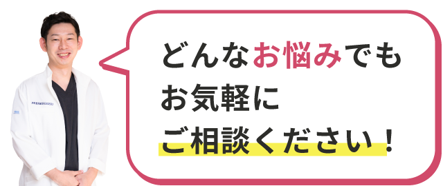 どんなお悩みでもお気軽にご相談ください！