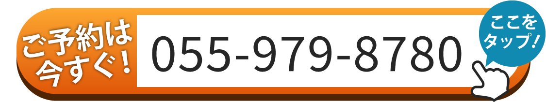ご予約は今すぐ！ 055-979-8780