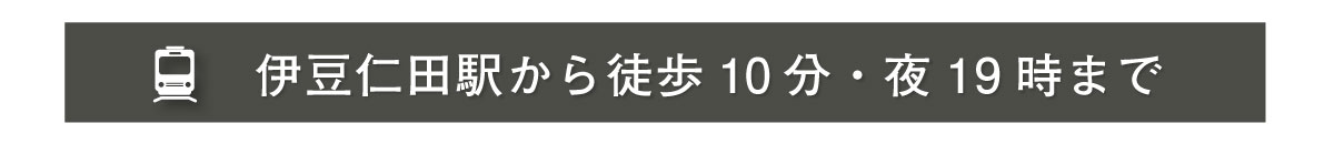 伊豆仁田駅より車で10分・21時まで営業"