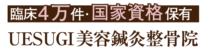静岡県田方郡で美容鍼サロンなら「UESUGI美容鍼灸整骨院」伊豆仁田駅から徒歩10分