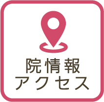 院情報・アクセス