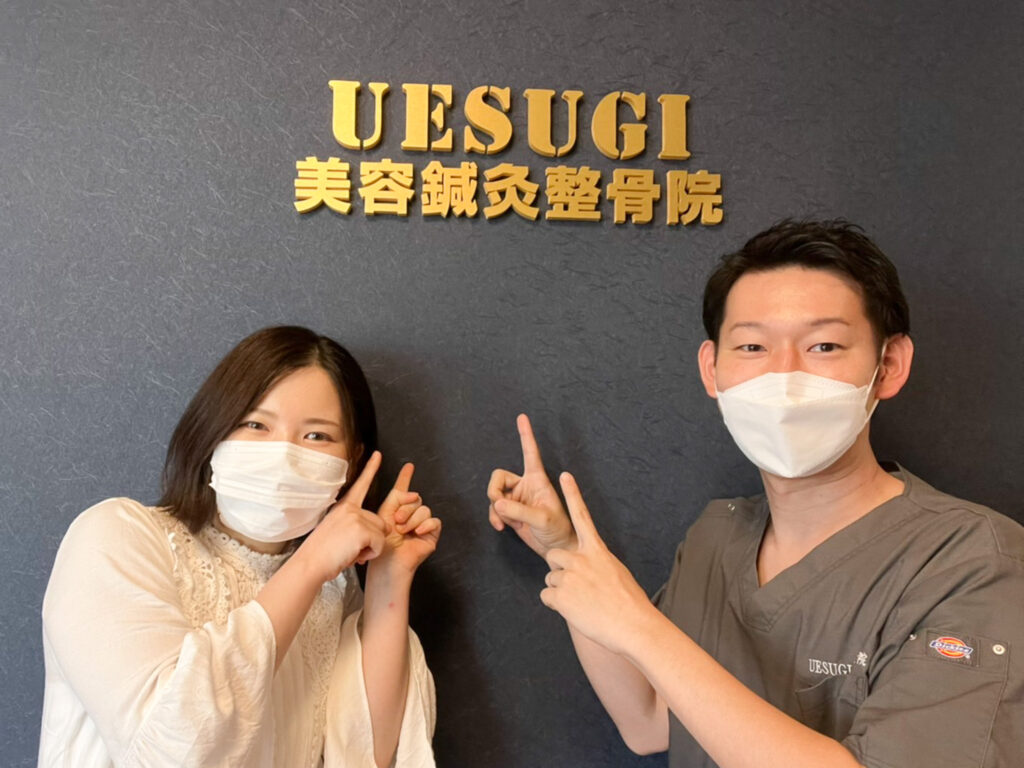 UESUGI美容鍼灸整骨院に来院されたお客様